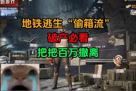 地铁逃生“偷箱流”，破产必看，把把百万撤离！ #和平精英