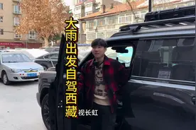 大雨离开西安，准备自驾318去西藏，我和大飞也要开始新婚生活了视频封面