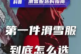 滑雪新人必看｜第一件道内单板滑雪服到底怎么选？ #滑雪服 #滑雪夹克 #单板滑雪服 #滑雪服怎么选  #内容启发搜索视频封面