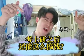 考研上岸之后，还能这么搞钱？#考研#考研加油