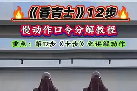 #香吉士12步 还有没学会的吗？卡在第12步了吧，来！重点教你学后卡步#适合初学者 #一学就会系列