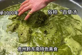 贵州侗族牛瘪火锅，一只牛胃扒50斤草料，味道浓郁俗称“百草汤”