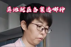 异地就医备案选哪种#医保视频封面