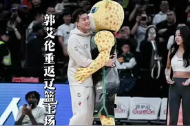 “郭艾伦首次重返辽篮主场，隆重的欢迎仪式细节满满”#郭艾伦视频封面