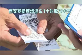 西安赛格商场停车1小时收200元#停车场 #停车收费 #西安视频封面