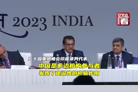 G20印度谈判代表阿米塔布•康德：中国是多边机构参与者视频封面