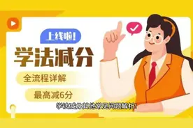 学法减分其他常见问题解析! #学法减分 #车主注意