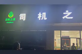 东北司机大赞广西高速“司机之家”视频封面