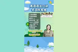 英语语法口诀:名词所有格#英语语法 #趣味英语