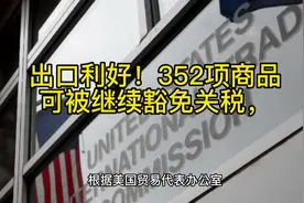 出口利好！352项商品可被继续豁免关税，包括电机等多个品类！视频封面