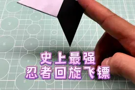 制作史上最强忍者回旋镖！超详细教程，你学会了吗？#自制玩具 #手工折纸 #亲子手工 #手工diy视频封面