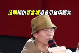 范明老师模仿得太像了 #范明模仿郭富城粤语普通话 #电影来自汪星的你 #电影来自汪星的你北京首映 #范明 #郭富城视频封面