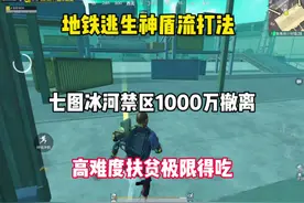 七图冰河禁区成功800万撤离？ 哎 豪猪我对不起你啊 呜呜呜视频封面