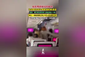 航司回应粉丝为追星堵机舱通道（极目新闻）视频封面