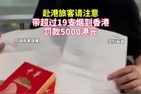 赴港旅客请注意：带超过19支烟到香港，罚款5000港元。#香港 #戒烟 （来源：大湾区之声）视频封面