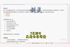 剑灵怀旧服7月24更新，有新副本，没有职改和bug修复，有新无极。视频封面