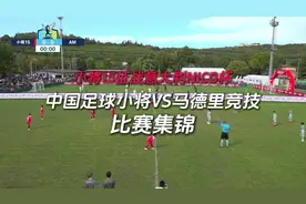 背水一战，绝地重生！#中国足球小将视频封面