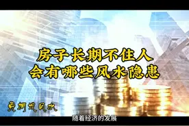 房子长期不住人，会有哪些风水隐患？#国学文化 #住宅有讲究视频封面
