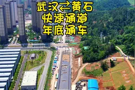 黄石⇄武汉快速通道将于年底全线通车，串联黄石城区多个组团视频封面