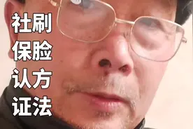 #为60岁以上老人 社保资格刷脸认证 操作方法视频封面