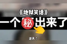 《地狱级笑话1》 #盘点 #地狱笑话 #小脑萎缩视频封面