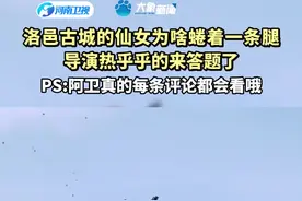 洛邑古城的仙女为啥蜷着一条腿，总导演的答案来了~#在洛阳看到了现实版的天女散花视频封面