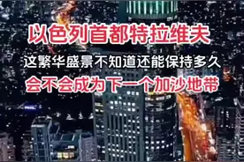 以色列首都特拉维夫繁华盛景 会不会成为下一个加沙地带#视觉盛宴 #中东局势 #以色列 #特拉维夫 #伊朗 @DOU+小助手视频封面