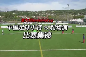 中国足球小将2015在意大利杯赛“欧联杯”2:0击败利物浦！视频封面
