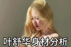 叶舒华身材分析#叶舒华#gidle视频封面