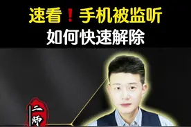 手机如果被监听，如何快速解除#老百姓关心的话题 #隐私安全 #我在抖音涨知识 #手机使用技巧 #内容启发搜索