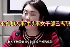 长沙不雅聊天事件涉事女干部已离职##社会百态 #违法必究视频封面