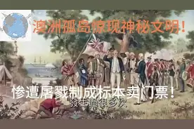 澳洲孤岛惊现神秘文明！与世隔绝12000年视频封面