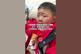 2月18日四川绵阳（发布），#父母给孩子说准备外出打工挣钱，儿子一番话让俩人泪目：“不用挣这么多钱 我可以少用点”视频封面