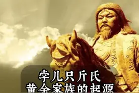 孛儿只斤氏族起源 孛儿只斤姓氏及黄金家族的起源 #孛儿只斤 #黄金家族 #蒙古帝国史 #元朝历史 #成吉思汗视频封面