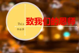 六年来，2000 多个日夜， 特殊的时光不一样的陪伴，感恩遇见视频封面