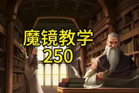 #剑与家园 #游戏 #解说 #魔镜