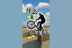 什么是山地攀爬？ #抖音骑遇季 #山地攀爬 #山地车 #自行车知识 #知识科普