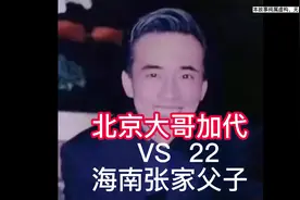 加代一怒为红颜，大战海南首富张家父子#江湖故事 #北京加代故事