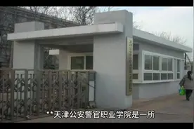 天津公安警官职业技术学院#高考志愿填报