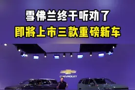 雪佛兰即将上市的三款新车！ 全是大尺寸大空间，第三款气场不输路虎揽胜#雪佛兰 #新车上市 #雪佛兰巡领者 #雪佛兰太浩 #萨博班视频封面