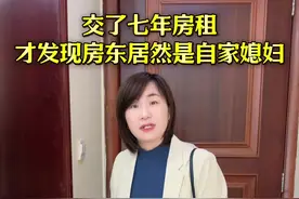 交了七年房租，才发现房东是自家媳妇！#搞笑视频#万万没想到视频封面