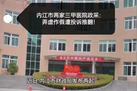 内江市两家三甲医院政府采购项目，弄虚作假遭投诉推翻！#医院视频封面