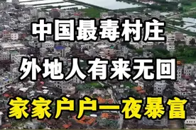 曾经中国最毒的村庄，破冰行动里的塔寨村原型，广东陆丰博社村。 #塔寨村原型 #陆丰博社村 #塔寨村 #博社村真实事件 #毒品危害宣传片视频封面