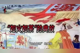 “如火如荼”的典故。#民间传说视频封面