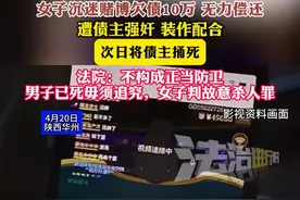 女子沉迷赌博欠债10万无力偿还，遭债主强奸装作配合，次日将债主捅死，法院：不构成正当防卫，男子已死毋须追究，女子判故意杀人罪(实习：范嘉利)视频封面