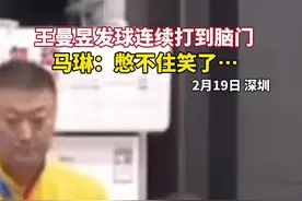 王曼昱两次打到脑门，马琳：忍住忍住不能笑…#国乒 #王曼昱视频封面
