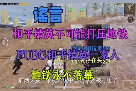PUBG和平精英是一家人，不存在相互打压#pubg #地铁逃生视频封面