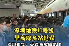 #深圳地铁11号线 早高峰多站延误，深圳地铁：受设备故障影响。#深圳地铁视频封面