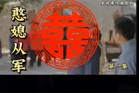 《憨媳从军》第一集  抗日战争 #每日更新#好剧分享''#憨媳从军视频封面