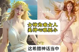 希腊神话中这美神阿芙洛狄忒嫉妒心太强了，把公主坑坏了 #原创视频封面